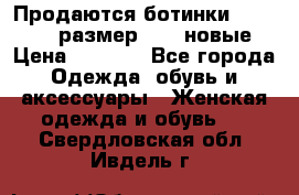 Продаются ботинки Baldinini, размер 37,5 новые › Цена ­ 7 000 - Все города Одежда, обувь и аксессуары » Женская одежда и обувь   . Свердловская обл.,Ивдель г.
